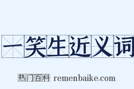 一笑生近义词是什么意思的图片